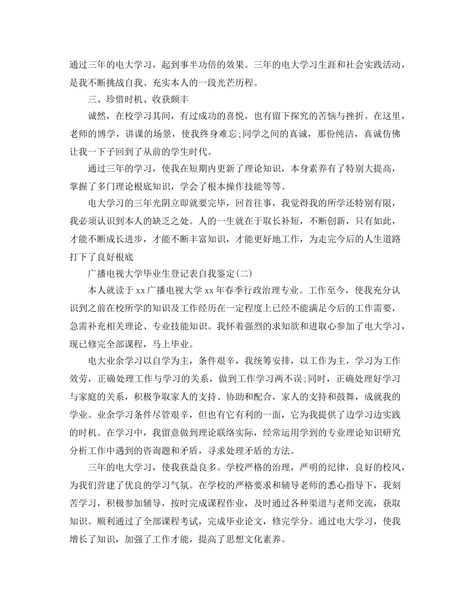 推荐2020年年分享的广播电视大学毕业生登记表自我鉴定 _第2页