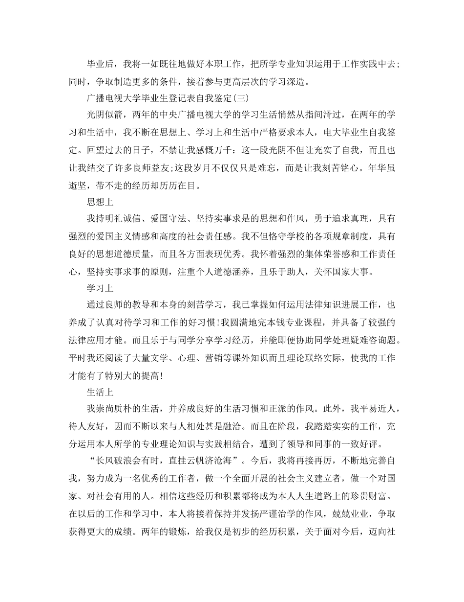 推荐2020年年分享的广播电视大学毕业生登记表自我鉴定 _第3页