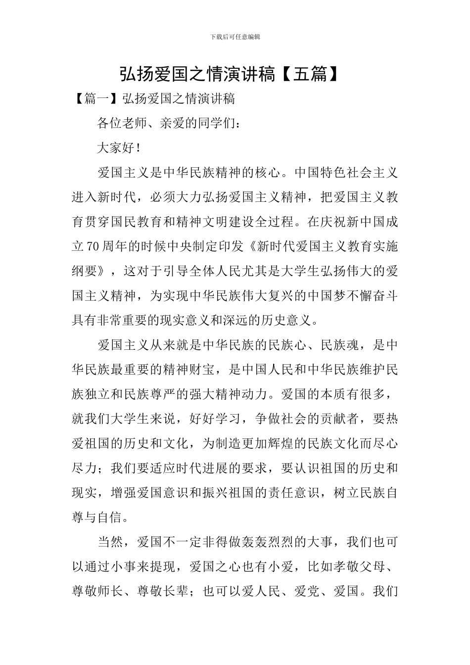 弘扬爱国之情演讲稿-_第1页