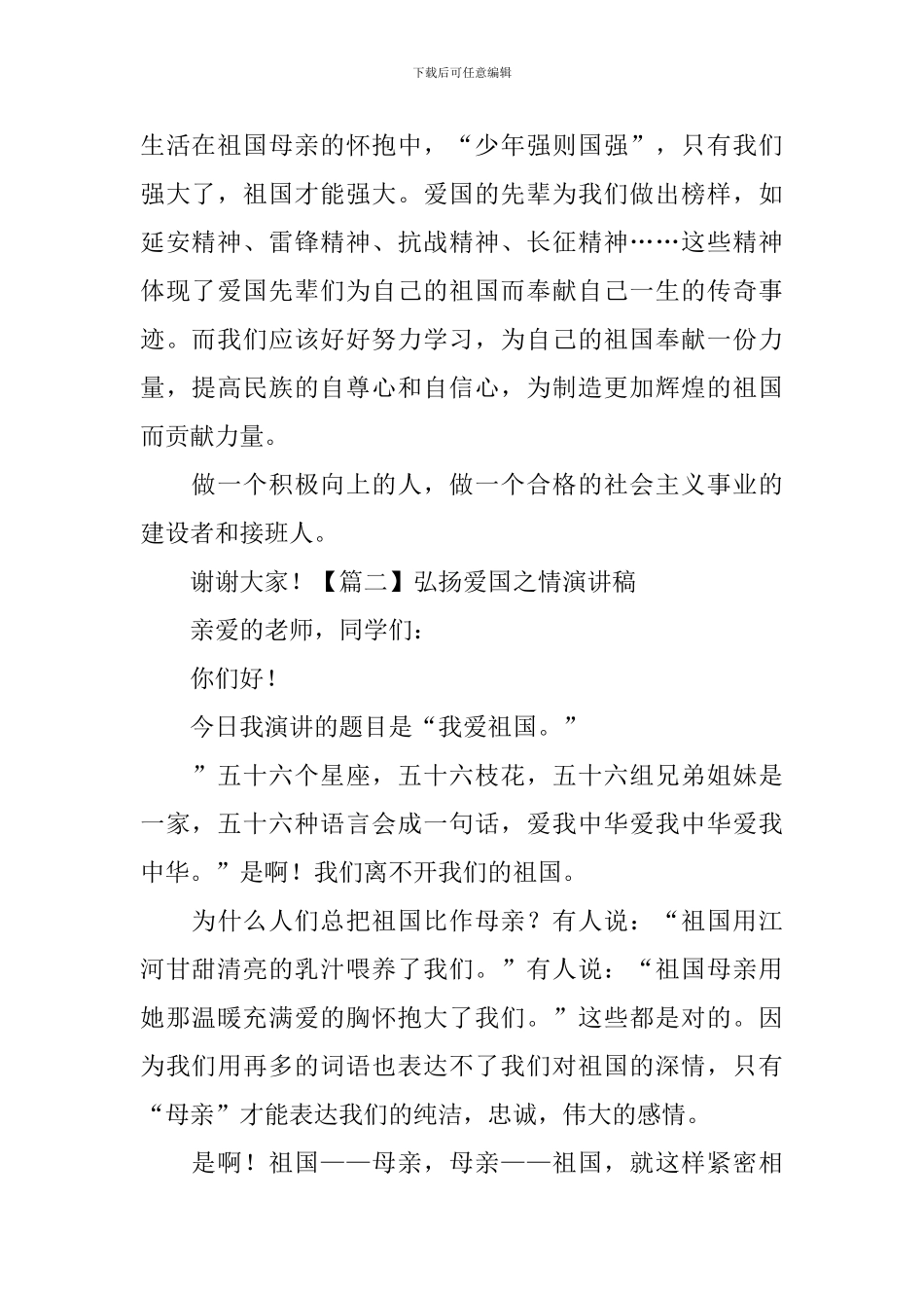 弘扬爱国之情演讲稿-_第2页