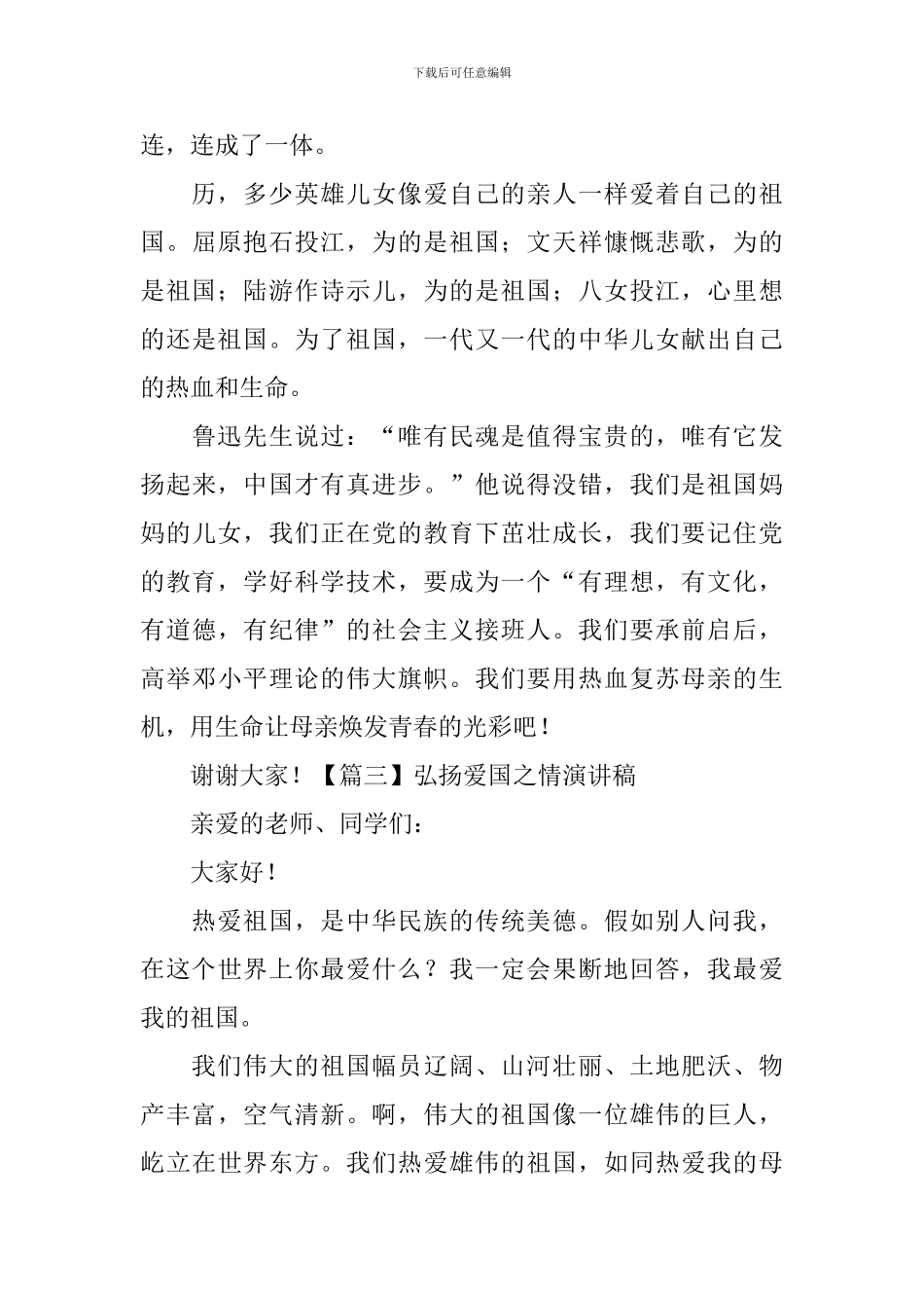 弘扬爱国之情演讲稿-_第3页