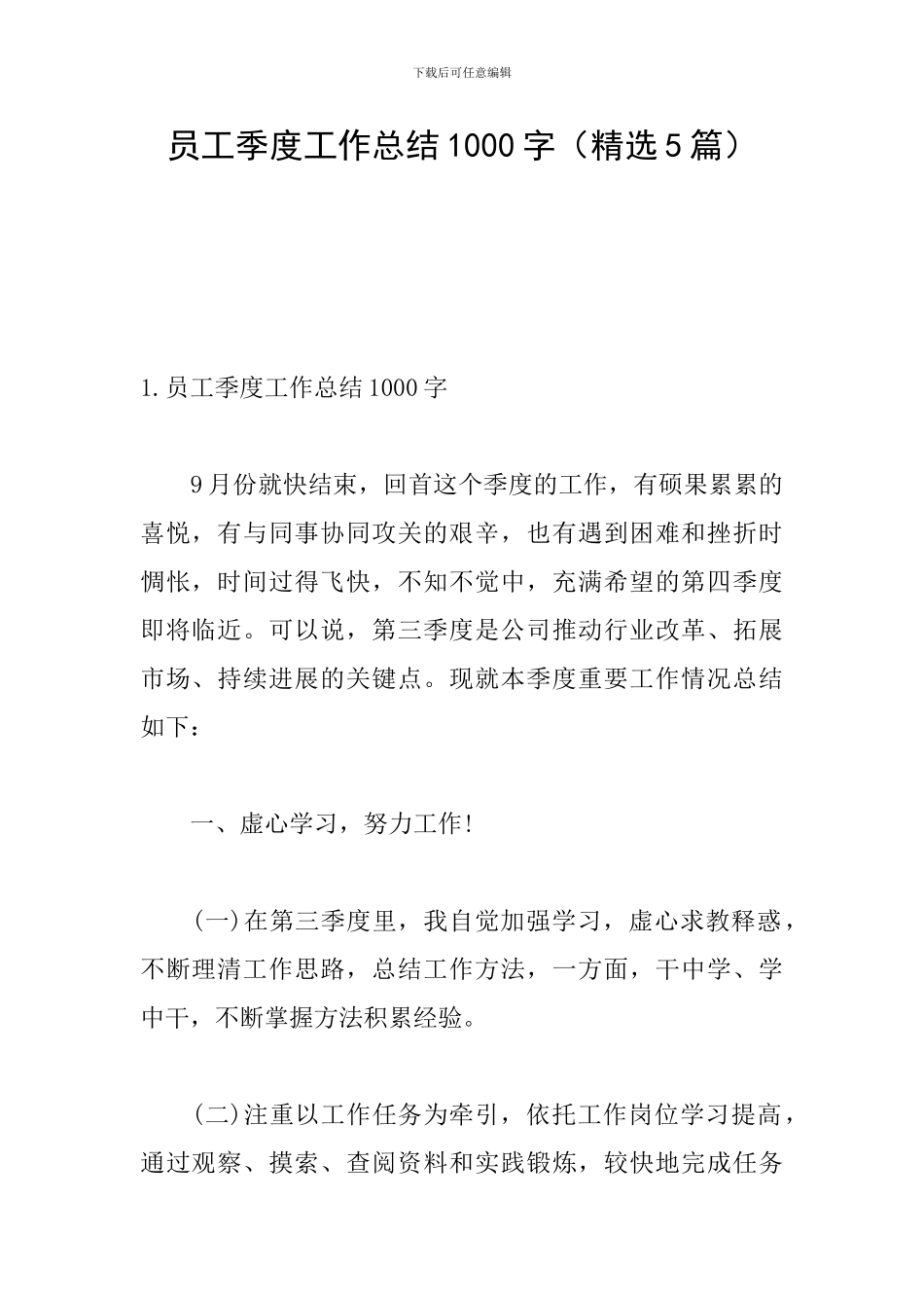员工季度工作总结1000字(精选5篇)_第1页