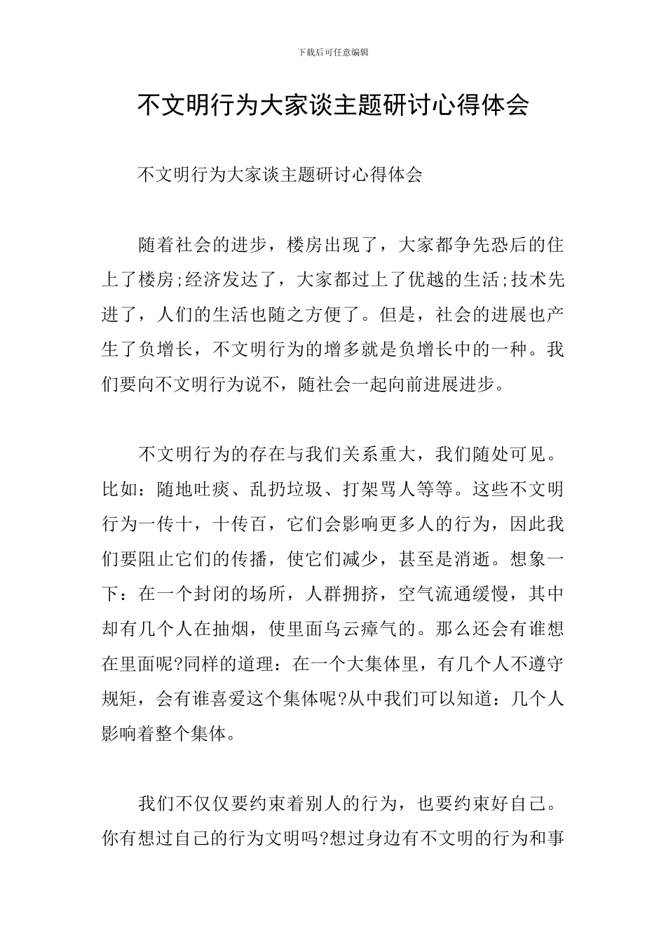 不文明行为大家谈主题研讨心得体会_第1页
