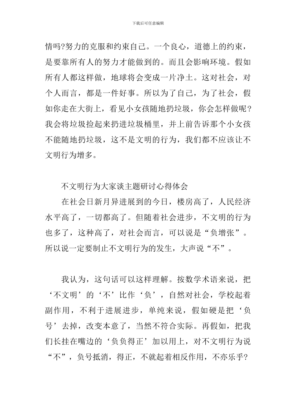 不文明行为大家谈主题研讨心得体会_第2页