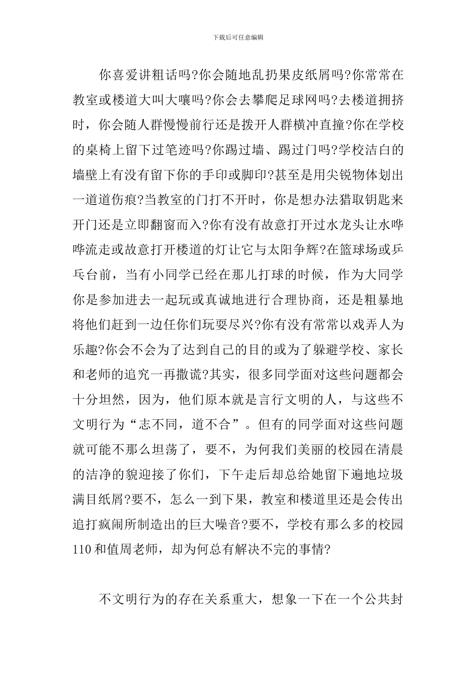 不文明行为大家谈主题研讨心得体会_第3页