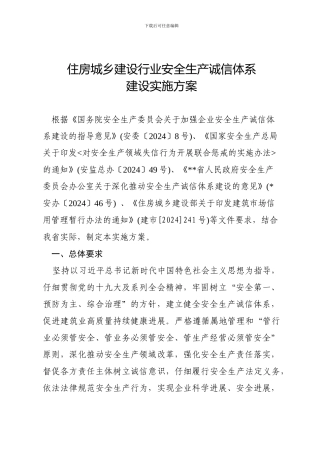 住房城乡建设行业安全生产诚信体系建设实施方案