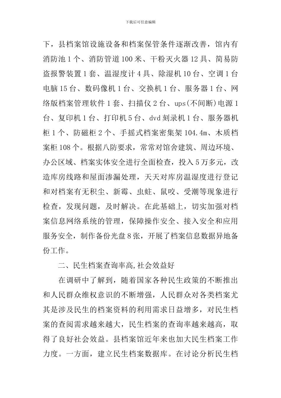 民生调研报告4篇_第3页