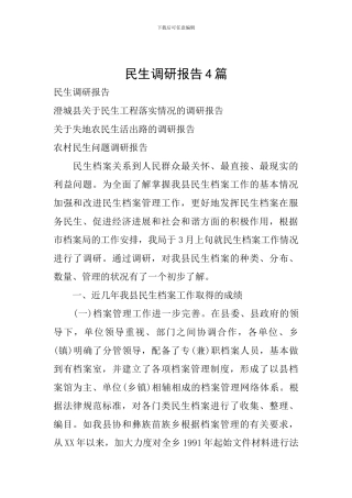 民生调研报告4篇