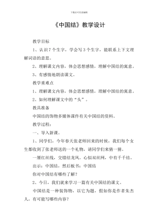 《中国结》教学设计
