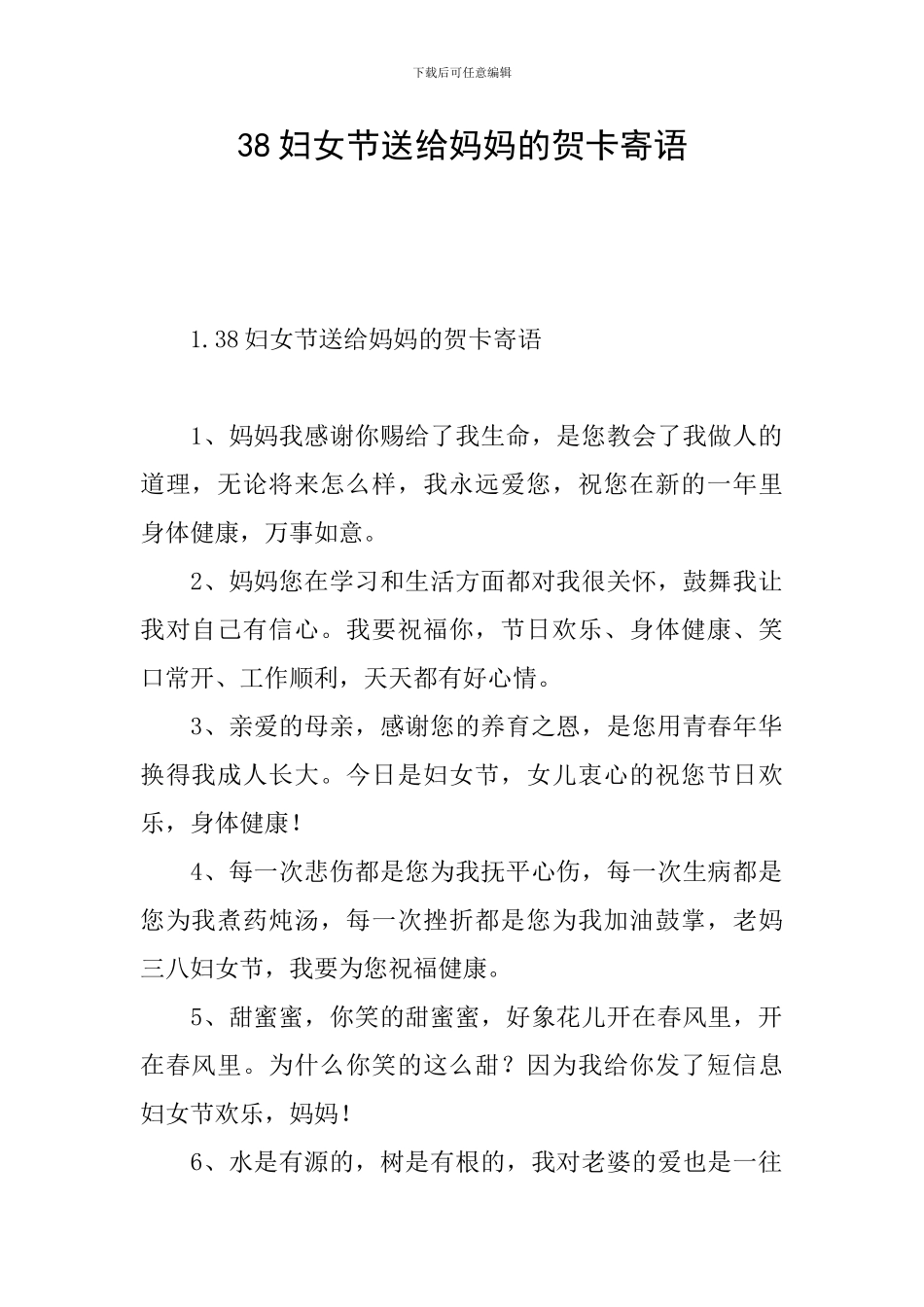 38妇女节送给妈妈的贺卡寄语_第1页
