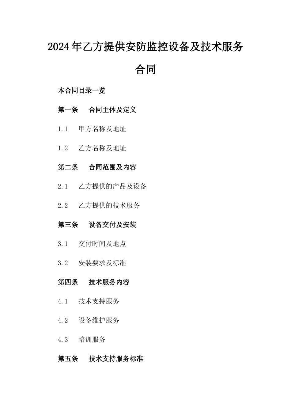 2024年乙方提供安防监控设备及技术服务合同_第2页