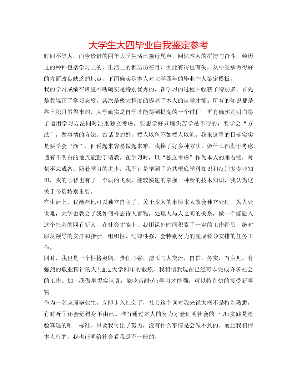 大学生大四毕业自我鉴定参考 _第1页