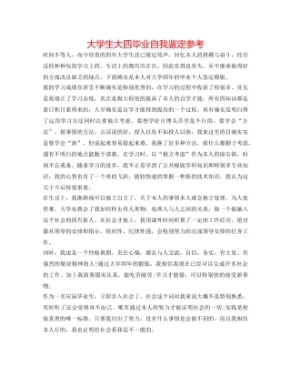 大学生大四毕业自我鉴定参考 