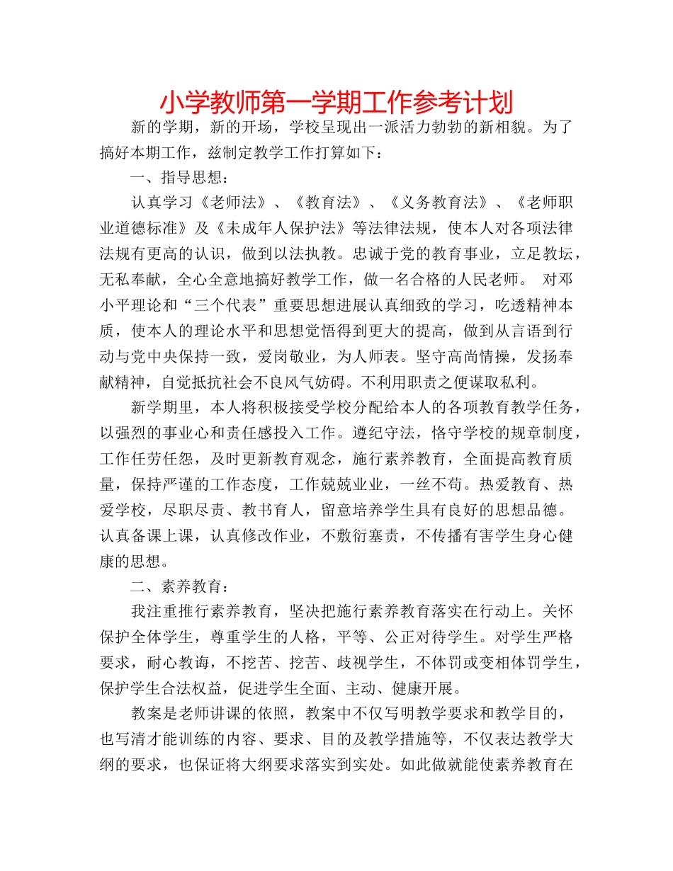 小学教师第一学期工作参考计划 _第1页