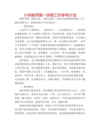 小学教师第一学期工作参考计划 