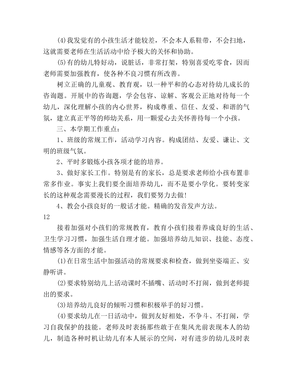 学前班新学期班主任工作参考计划范文 (2) _第2页