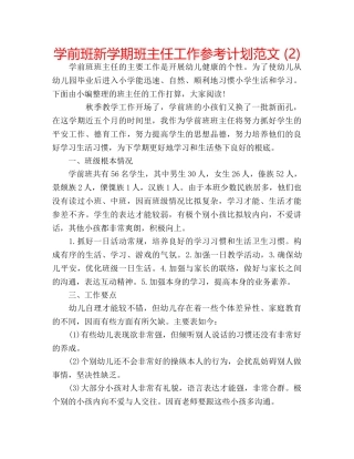 学前班新学期班主任工作参考计划范文 (2) 