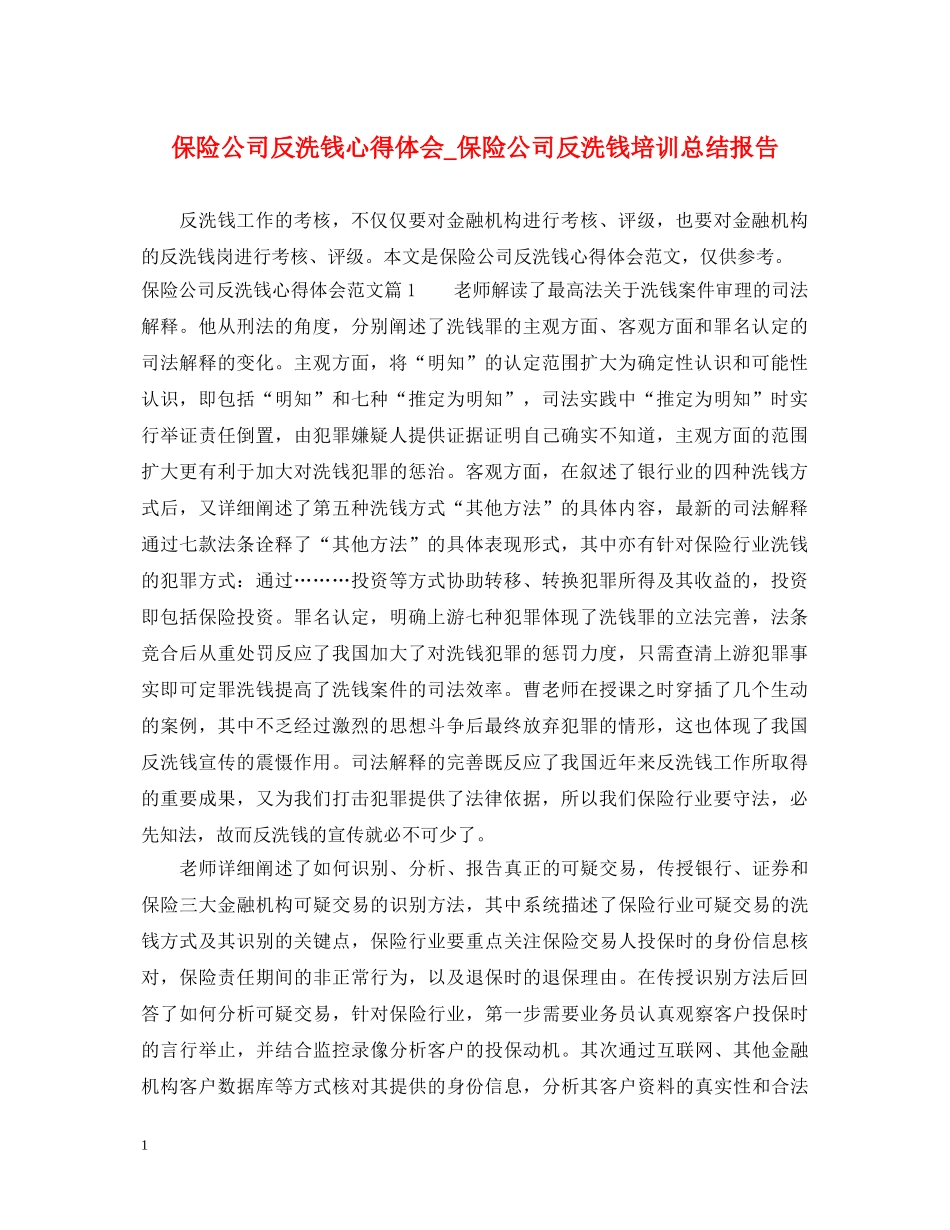 保险公司反洗钱心得体会_保险公司反洗钱培训总结报告 _第1页