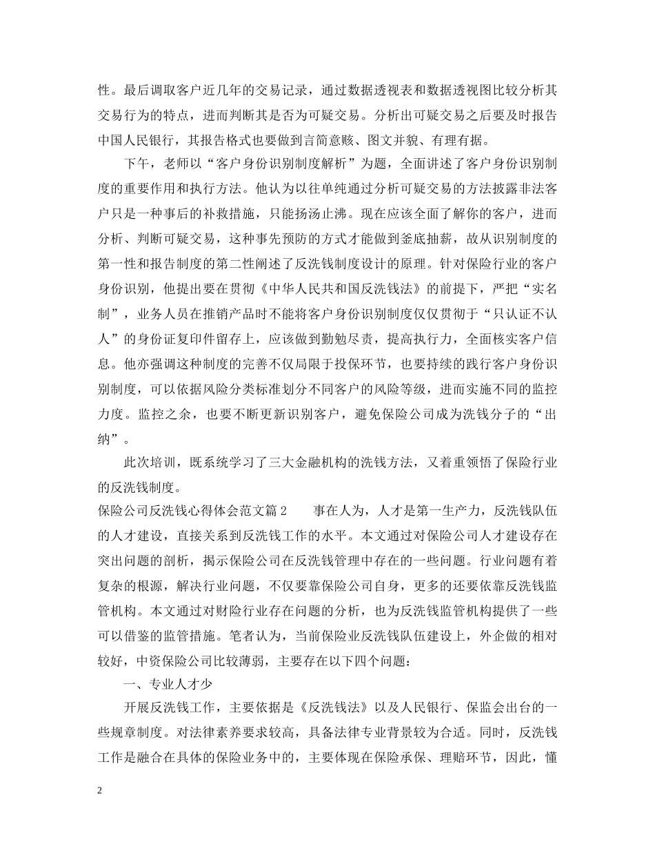 保险公司反洗钱心得体会_保险公司反洗钱培训总结报告 _第2页
