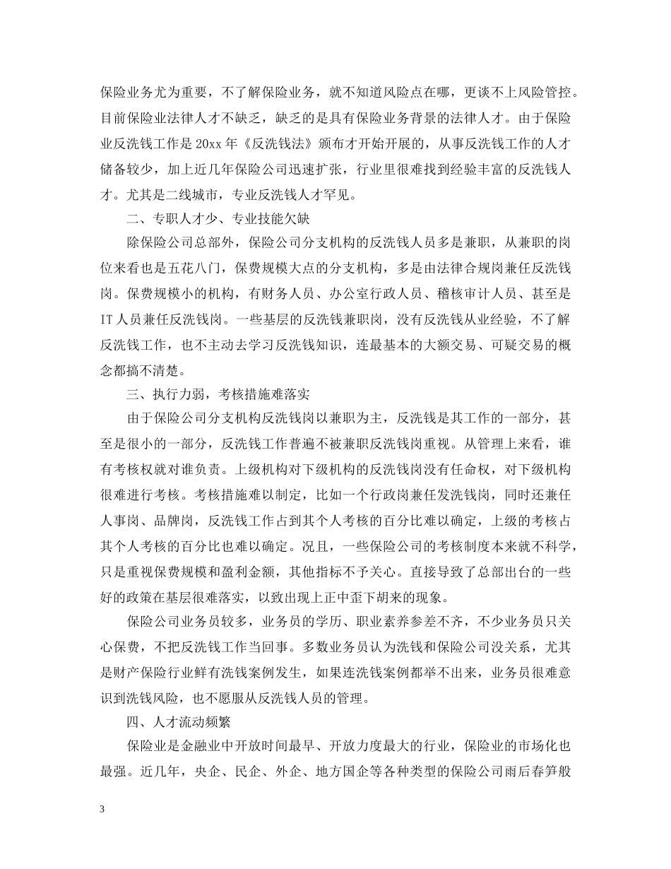 保险公司反洗钱心得体会_保险公司反洗钱培训总结报告 _第3页