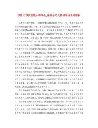 保险公司反洗钱心得体会_保险公司反洗钱培训总结报告 