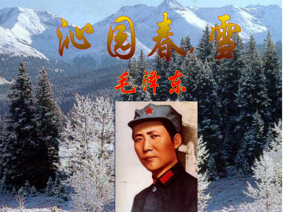 《沁园春雪》课件_第1页