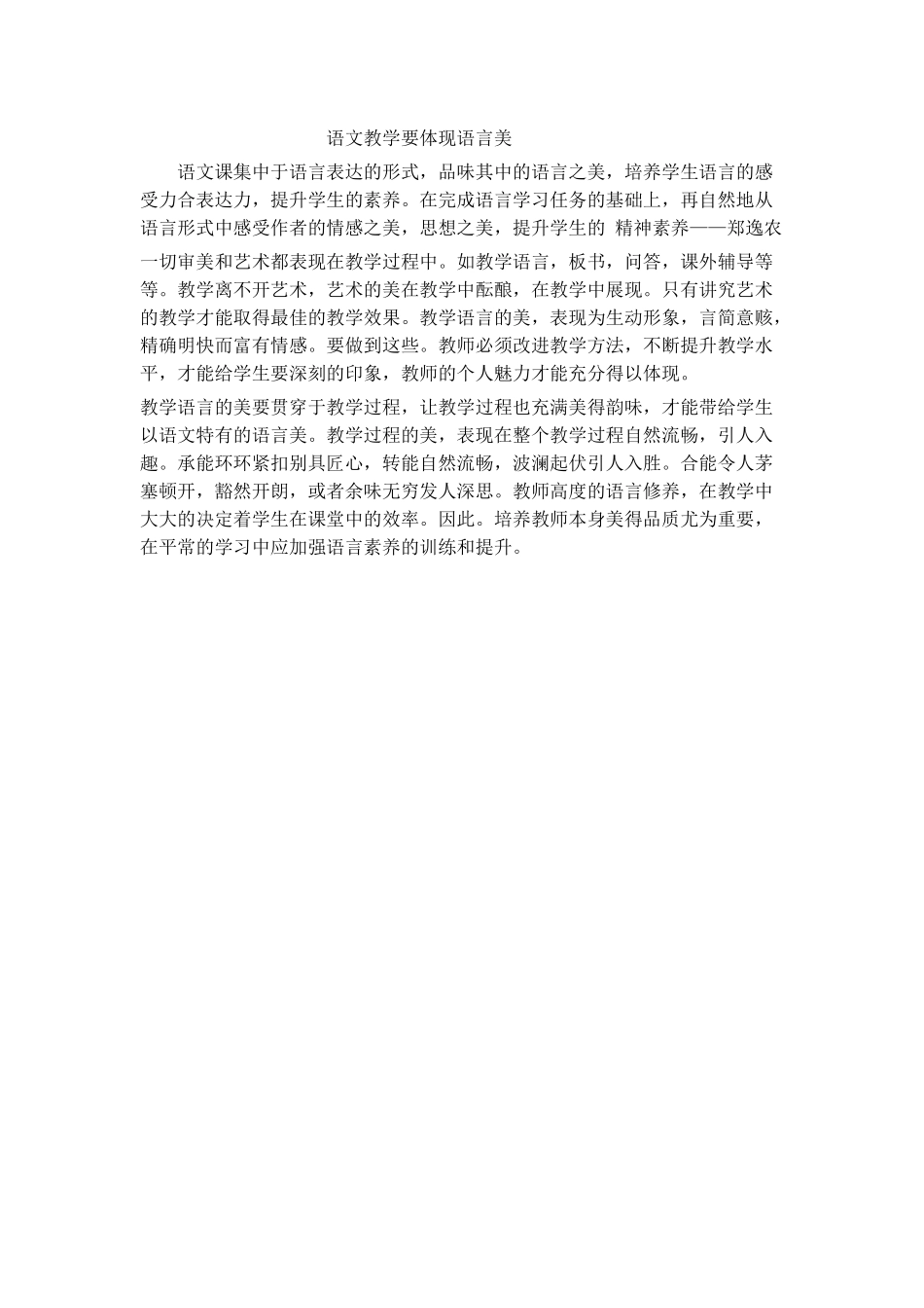 语文教学要体现语言美_第1页