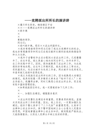 ——竞聘派出所所长的演讲稿