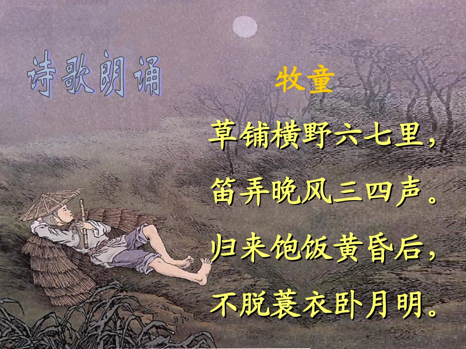 古诗词牧童课件_第3页