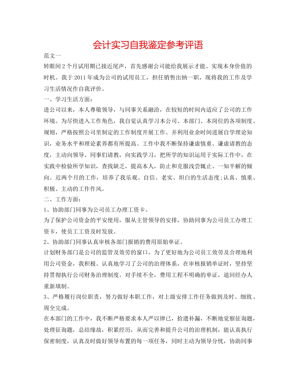 会计实习自我鉴定参考评语 _第1页