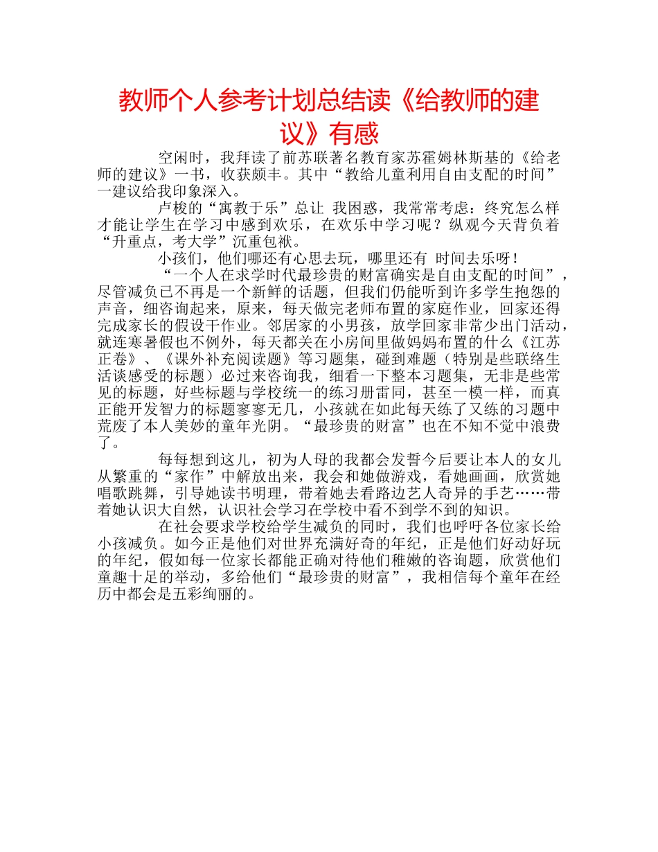 教师个人参考计划总结读《给教师的建议》有感 _第1页