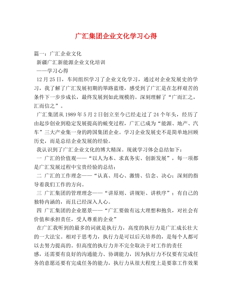 广汇集团企业文化学习心得 _第1页