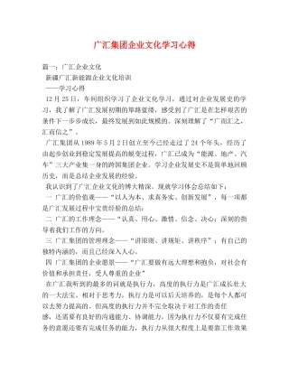 广汇集团企业文化学习心得 
