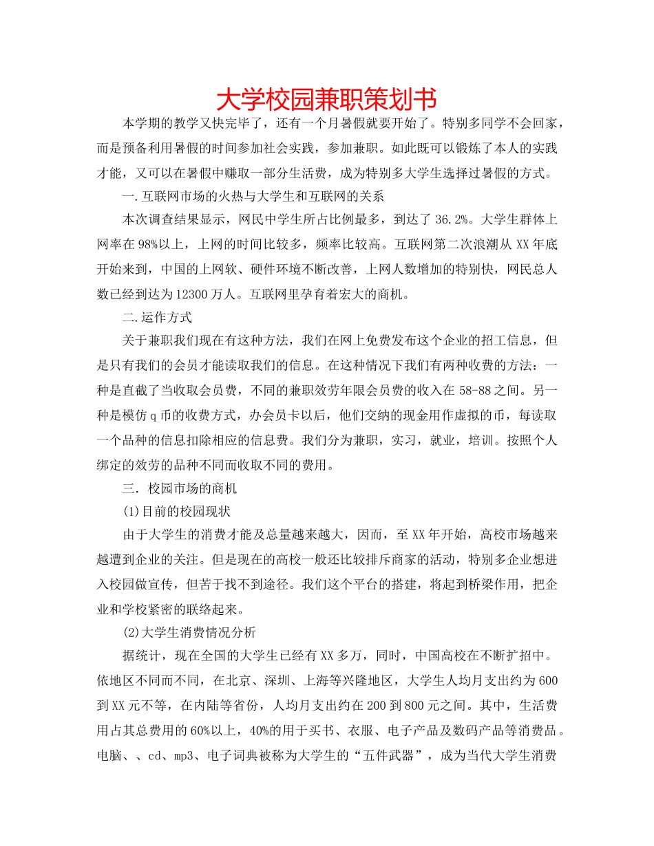大学校园兼职策划书 _第1页