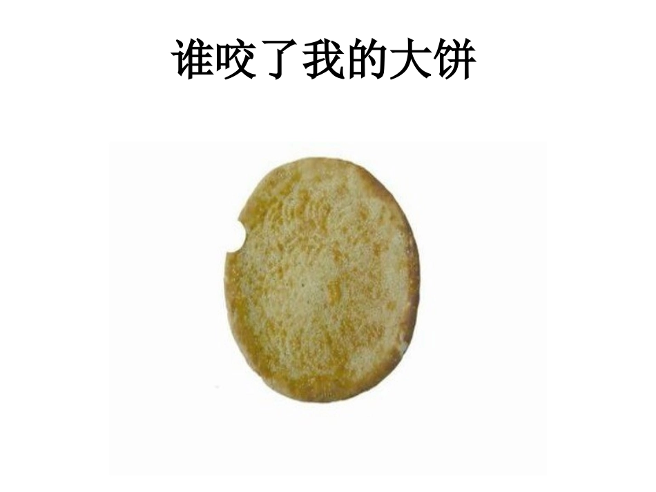 小班语言《谁咬了我的大饼》_第1页