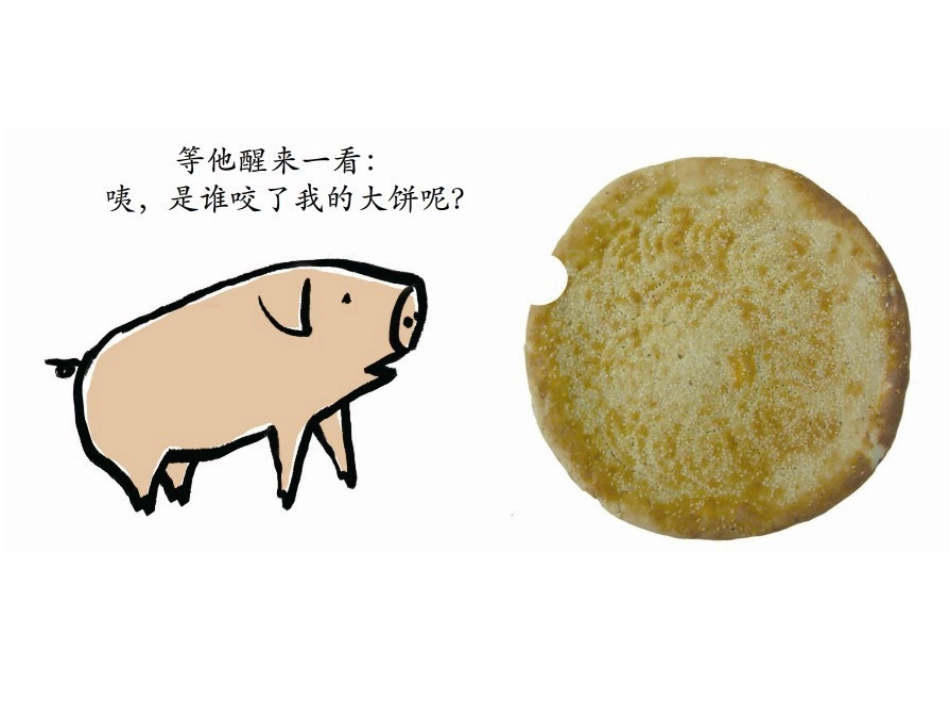 小班语言《谁咬了我的大饼》_第3页