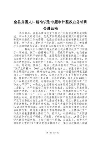 全县贫困人口精准识别专题审计整改业务培训会讲话发言稿