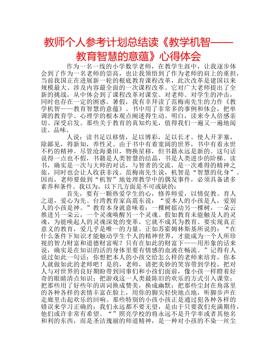 教师个人参考计划总结读《教学机智——教育智慧的意蕴》心得体会 _第1页