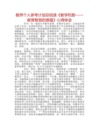 教师个人参考计划总结读《教学机智——教育智慧的意蕴》心得体会 