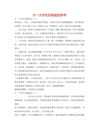 大一大学生自我鉴定参考 