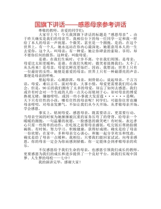 国旗下讲话——感恩母亲参考讲话 