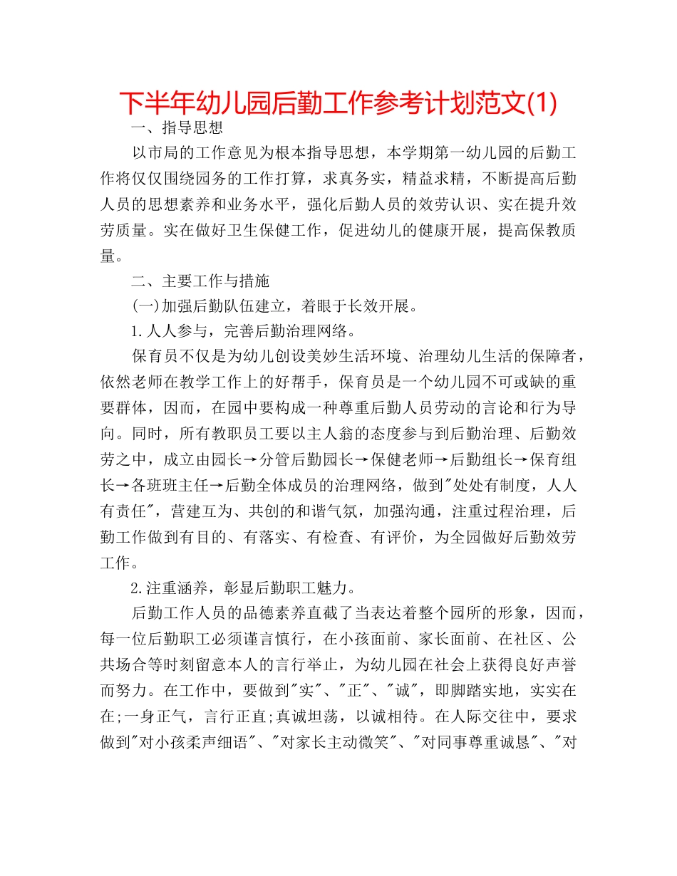 下半年幼儿园后勤工作参考计划范文(1) _第1页