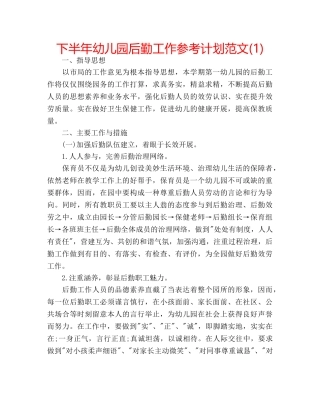 下半年幼儿园后勤工作参考计划范文(1) 