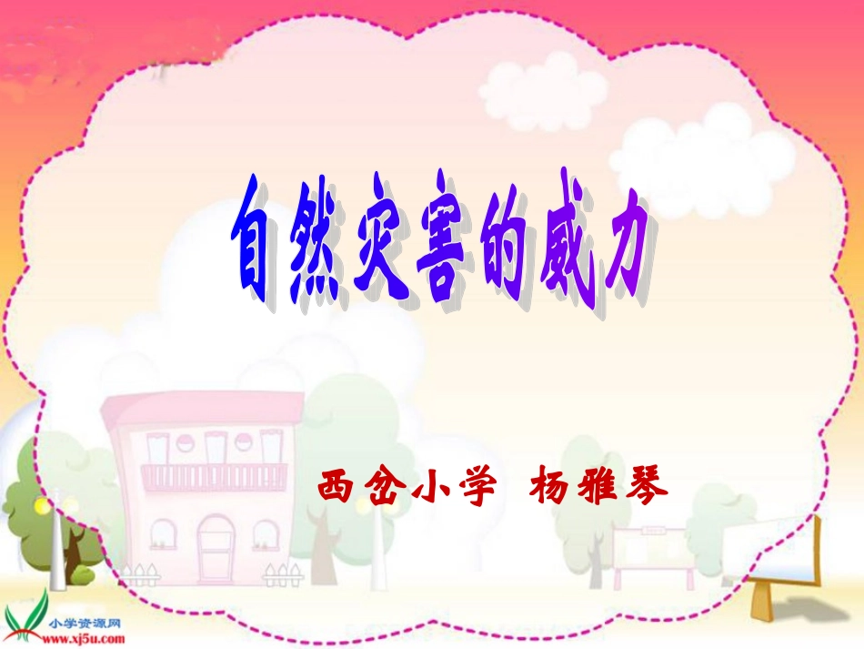 品德与社会五年级下册《面对自然灾害》_第1页