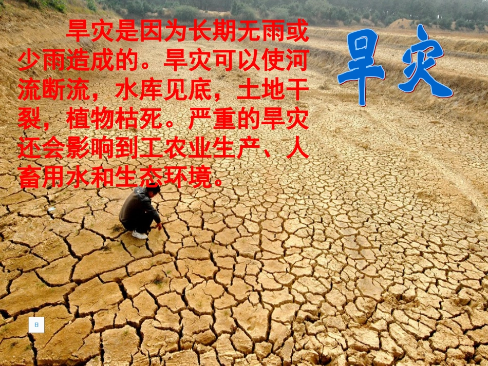 品德与社会五年级下册《面对自然灾害》_第2页