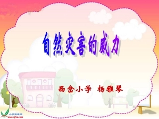 品德与社会五年级下册《面对自然灾害》