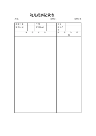 幼儿观察记录表