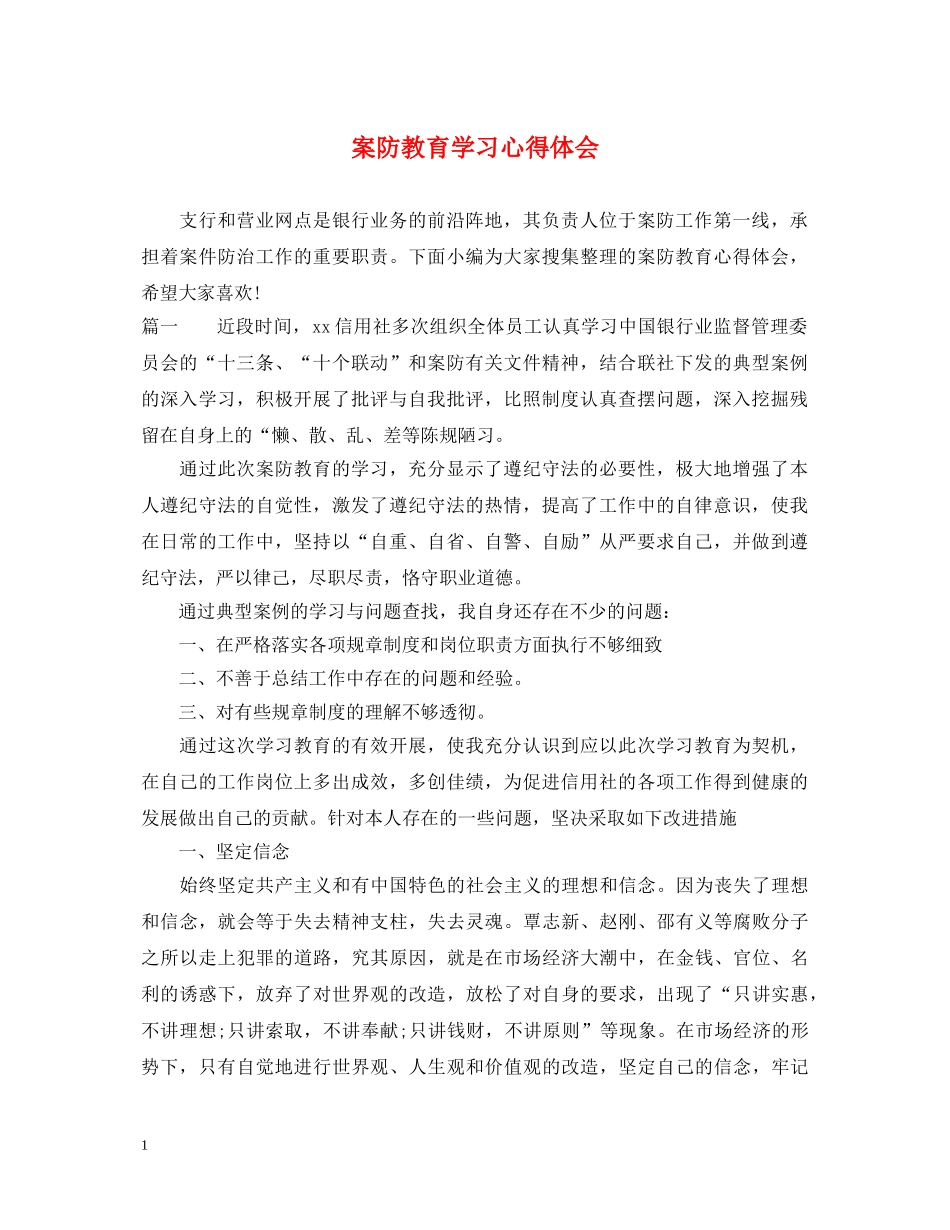 案防教育学习心得体会 _第1页