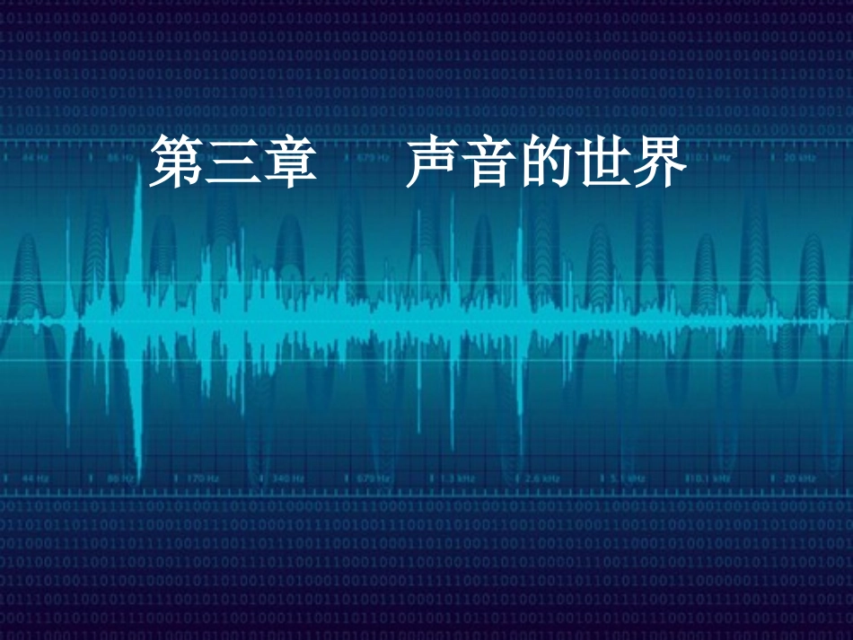 (沪科版)八上_第三章_声音的世界_复习课件_第1页