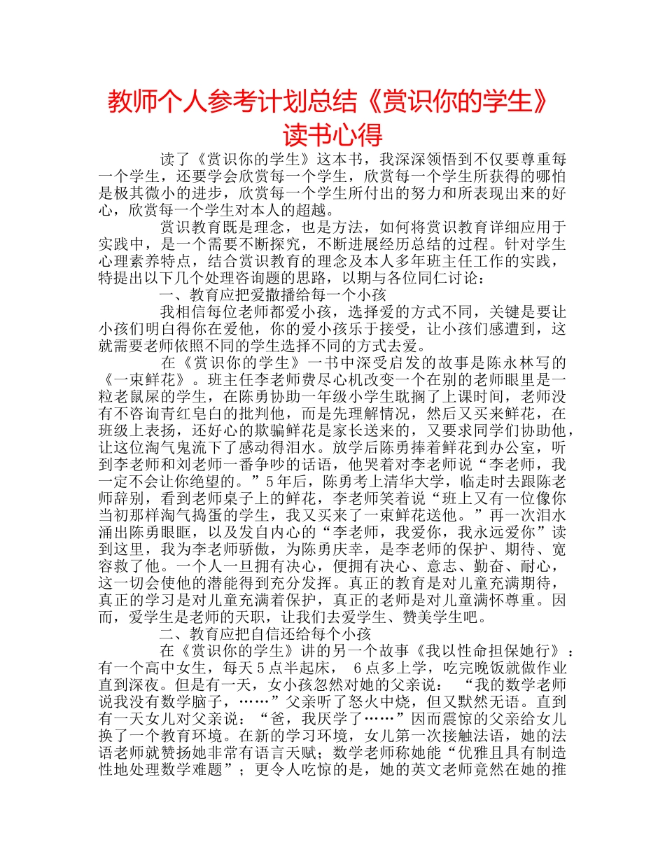 教师个人参考计划总结《赏识你的学生》读书心得 _第1页